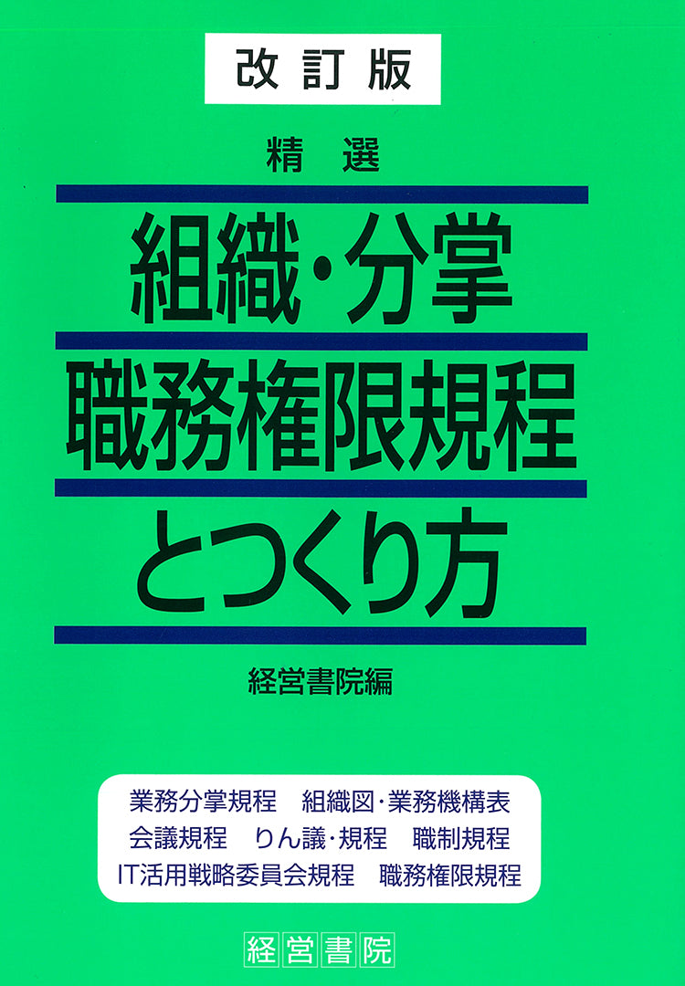 改訂版 精選 組織・分掌・職務権限規程とつくり方