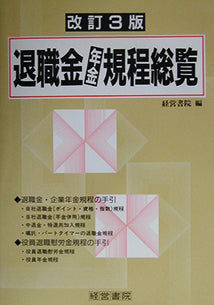改訂3版 退職金・年金規程総覧