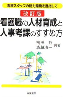看護職の人材育成と人事考課のすすめ方
