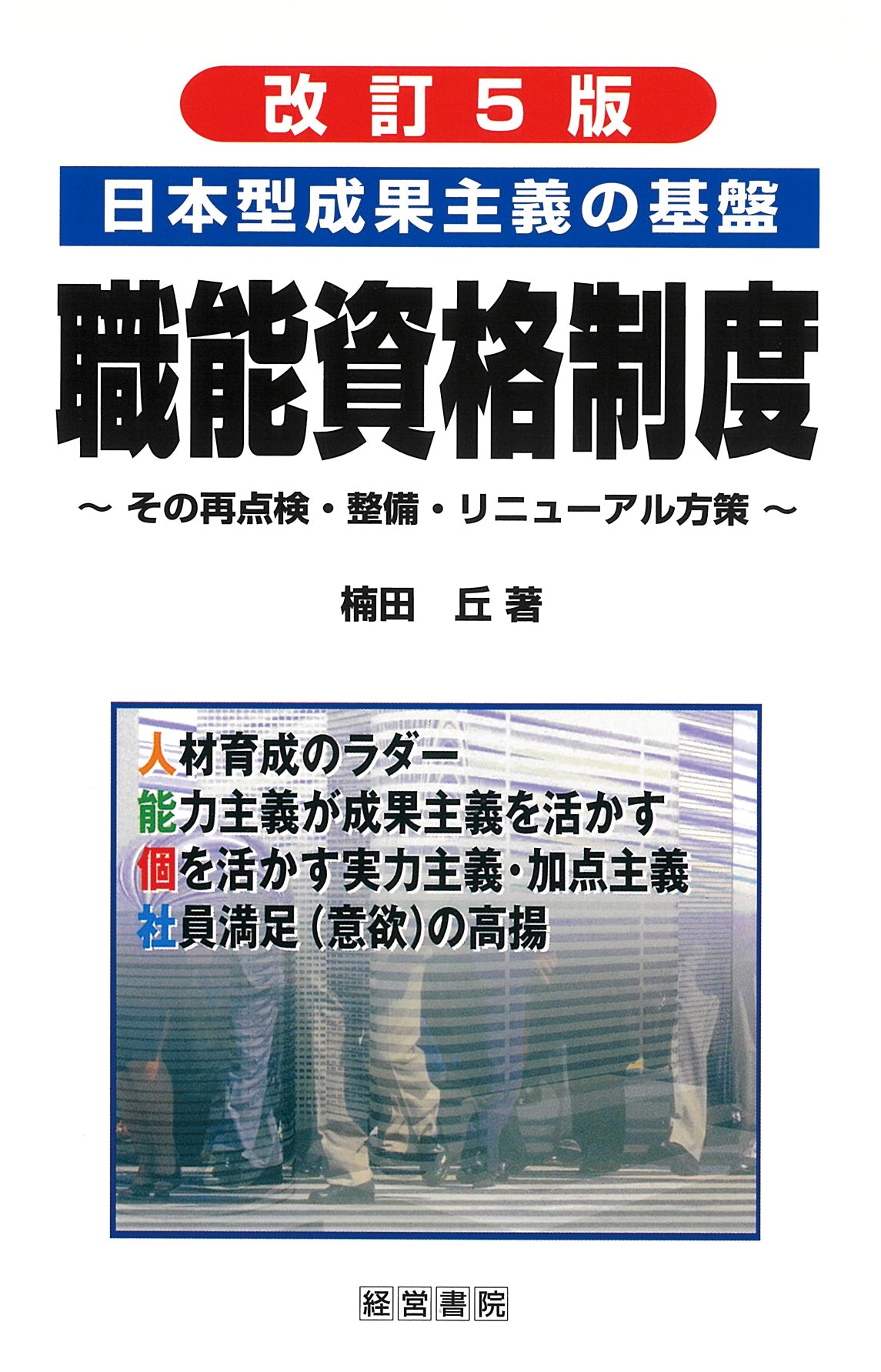 改訂5版 職能資格制度