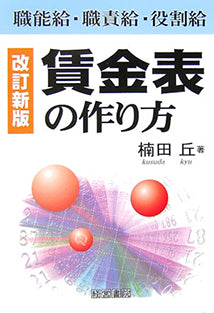 改訂新版 賃金表の作り方