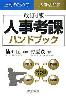 人事考課ハンドブック