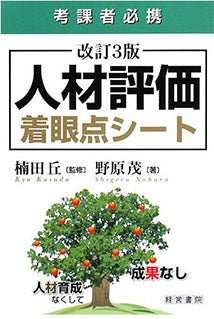 改訂3版 人材評価着眼点シート