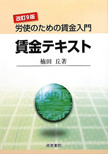 改訂9版 賃金テキスト