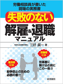 失敗のない解雇&退職マニュアル