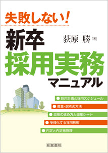 失敗しない!新卒採用実務マニュアル
