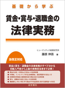 基礎から学ぶ賃金・賞与・退職金の法律実務