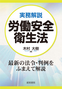 実務解説 労働安全衛生法
