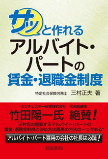 サッと作れるアルバイト・パートの賃金・退職金制度