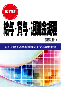 改訂版 給与・賞与・退職金規程