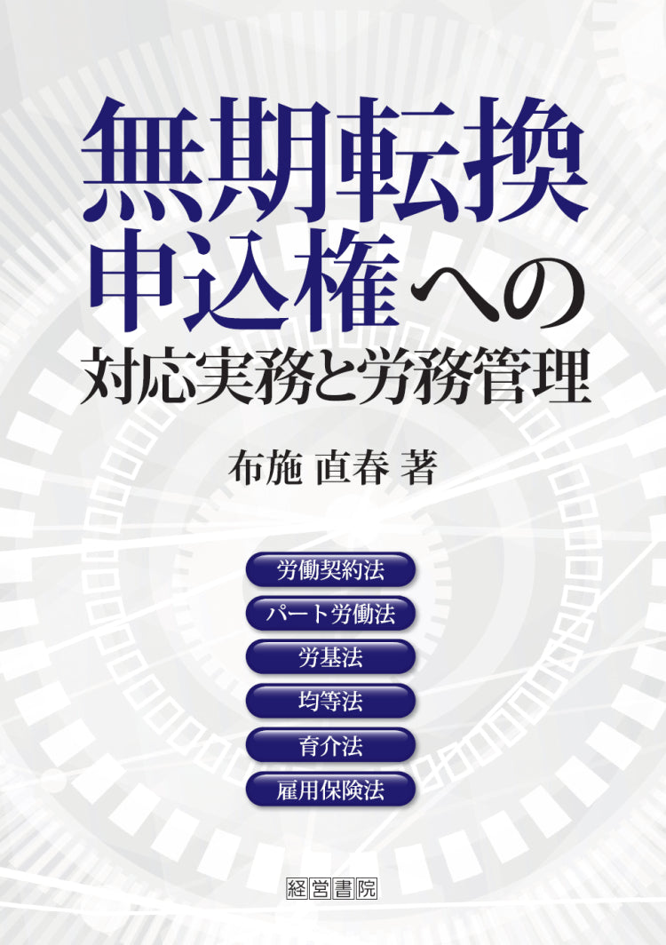 無期転換申込権への対応実務と労務管理