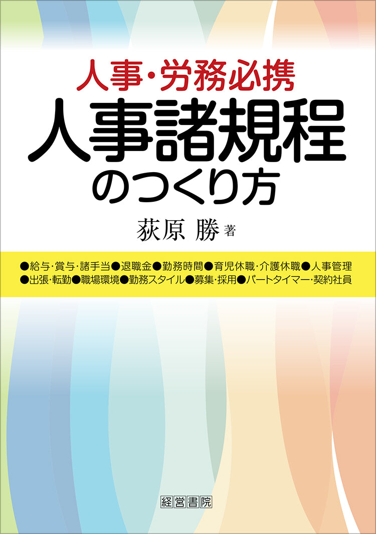 人事諸規程のつくり方