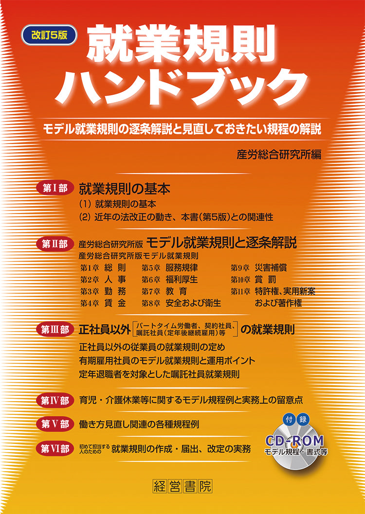 改訂5版 就業規則ハンドブック