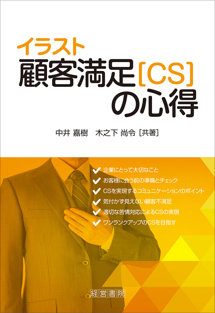 イラスト顧客満足(CS)の心得