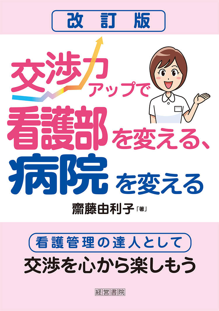 改訂版 交渉力アップで看護部を変える、病院を変える