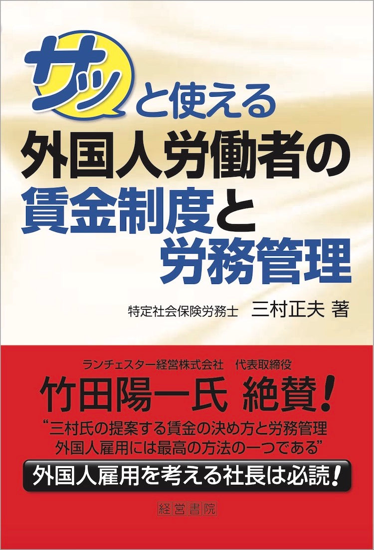 サッと使える外国人労働者の賃金制度と労務管理