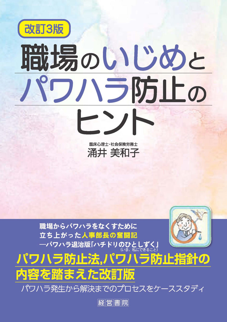 改訂3版 職場のいじめとパワハラ防止のヒント