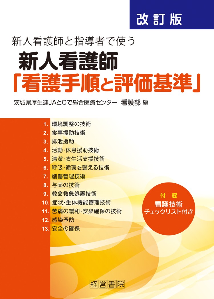 改訂版 新人看護師と指導者で使う新人看護師「看護手順と評価基準」