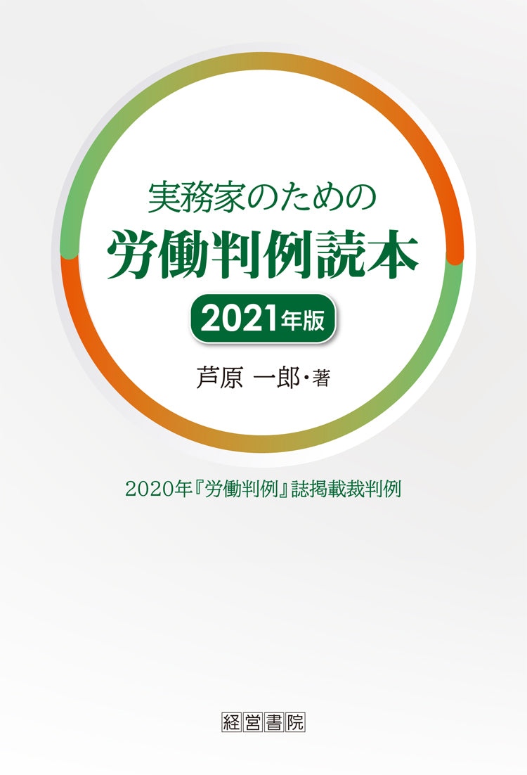 実務家のための労働判例読本 2021年版