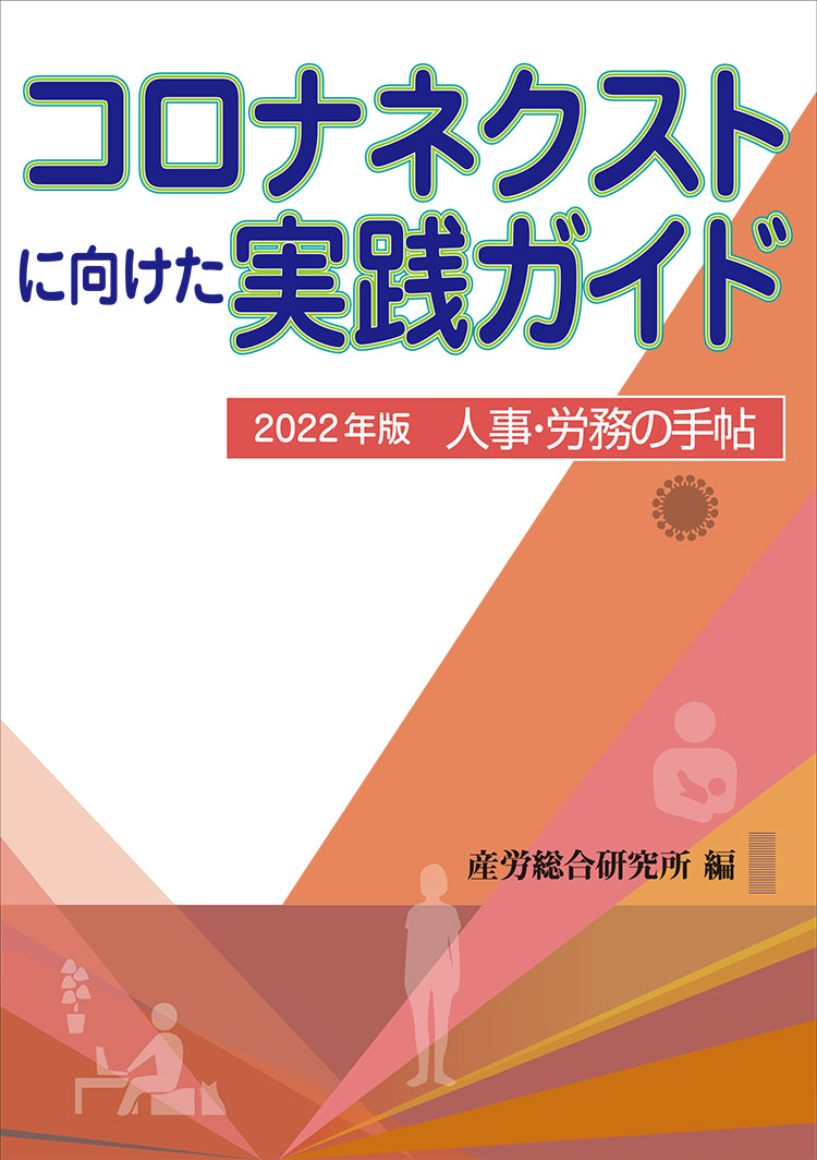 人事・労務の手帖 2022年版 コロナネクストに向けた実践ガイド