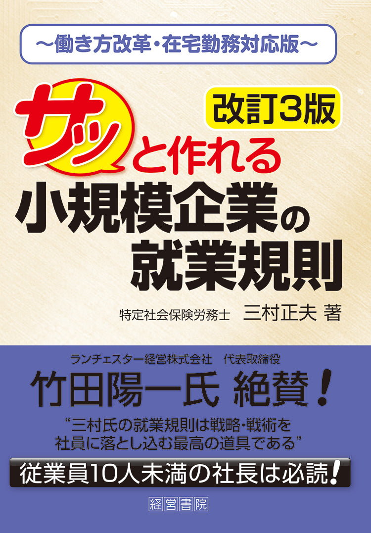 改訂3版 サッと作れる小規模企業の就業規則