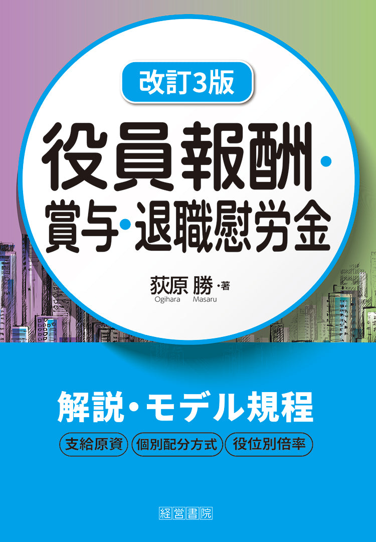 改訂3版 役員報酬・賞与・退職慰労金