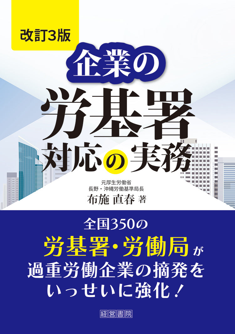 改訂3版 企業の労基署対応の実務