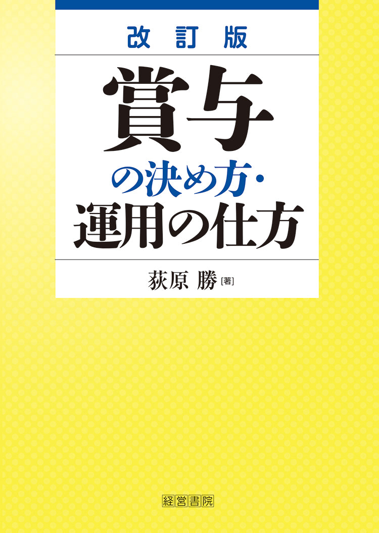 改訂版 賞与の決め方・運用の仕方