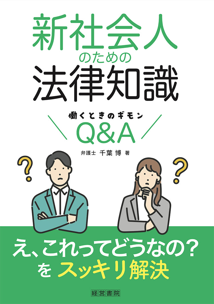 新社会人のための法律知識~働くときのギモンQ&A~