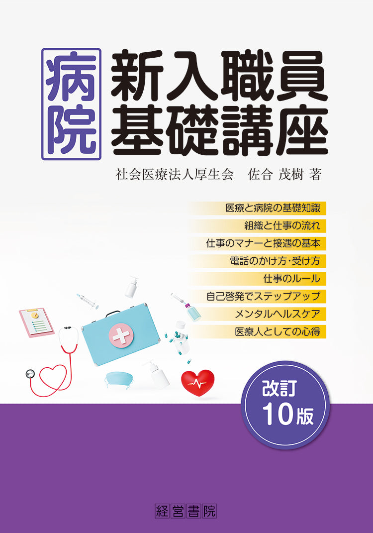 改訂10版 病院新入職員基礎講座