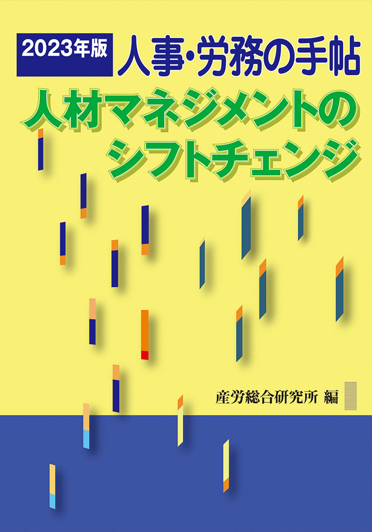人事・労務の手帖 2023年版~人材マネジメントのシフトチェンジ~