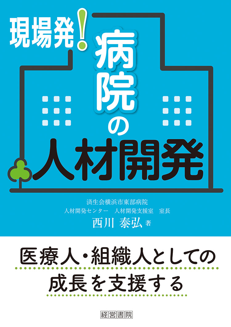 現場発!病院の人材開発~医療人・組織人としての成長を支援する~
