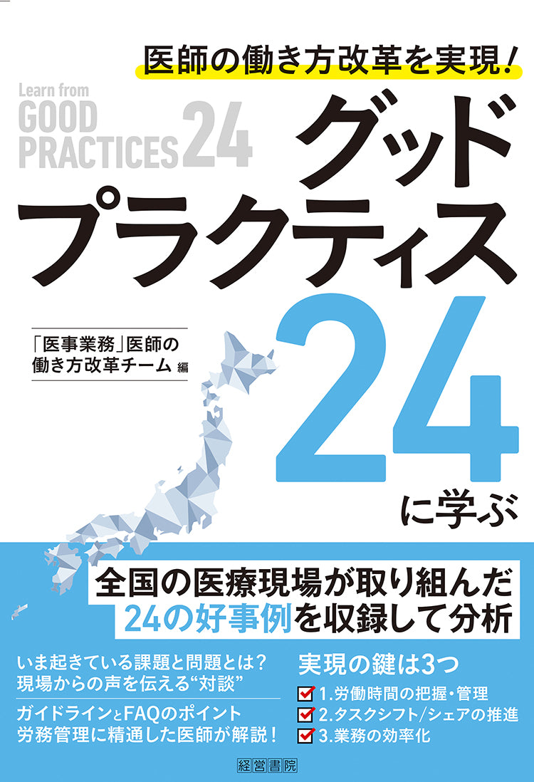 医師の働き方改革を実現!グッドプラクティス24に学ぶ