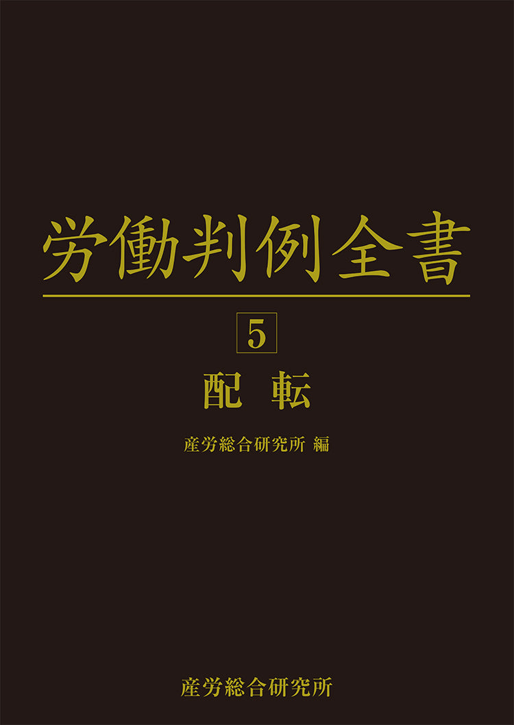 労働判例全書 第5巻 配転