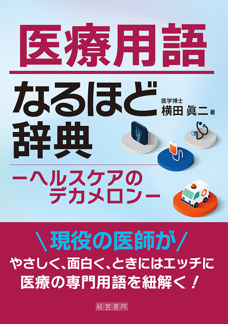 医療用語なるほど辞典~ヘルスケアのデカメロン~