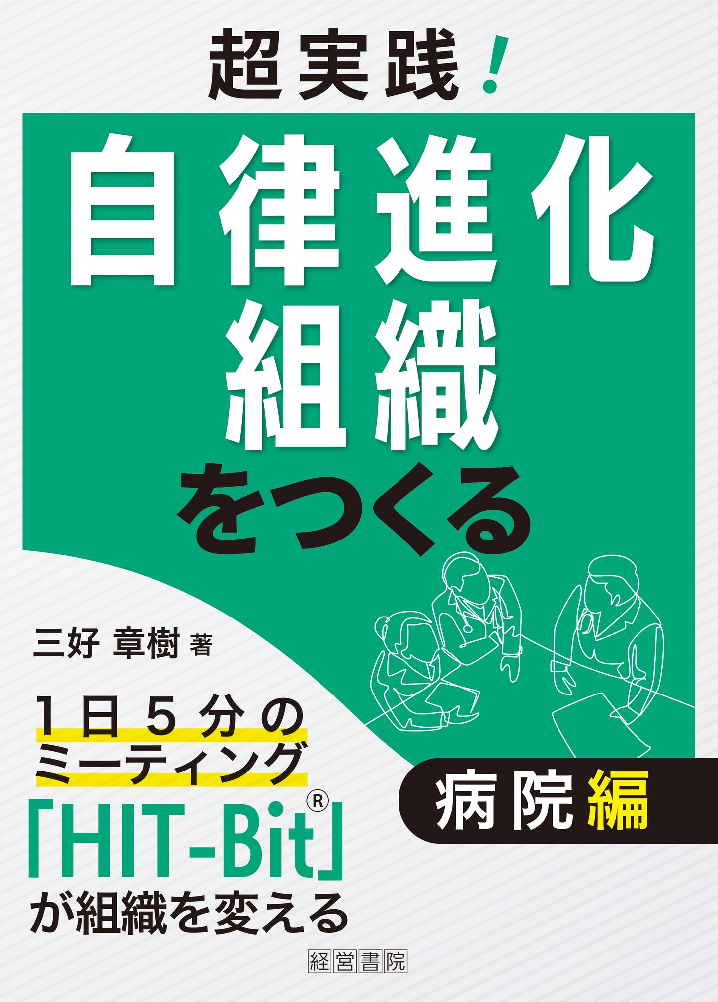 超実践!自律進化組織をつくる 病院編~1日5分のミーティング「HIT-Bit®」が組織を変える~