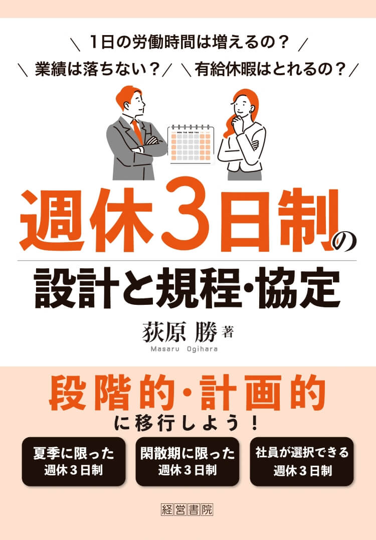 週休3日制の設計と規程・協定