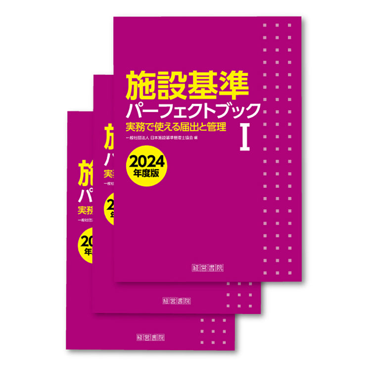 施設基準パーフェクトブック 2024年度版