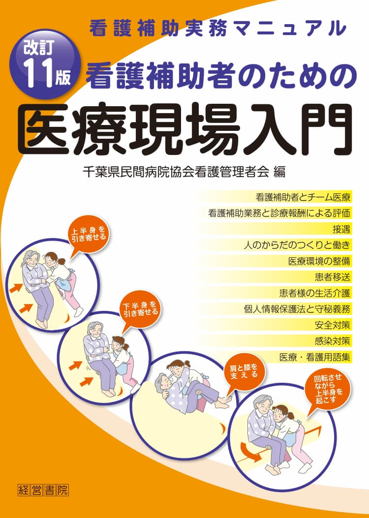 改訂11版 看護補助者のための医療現場入門