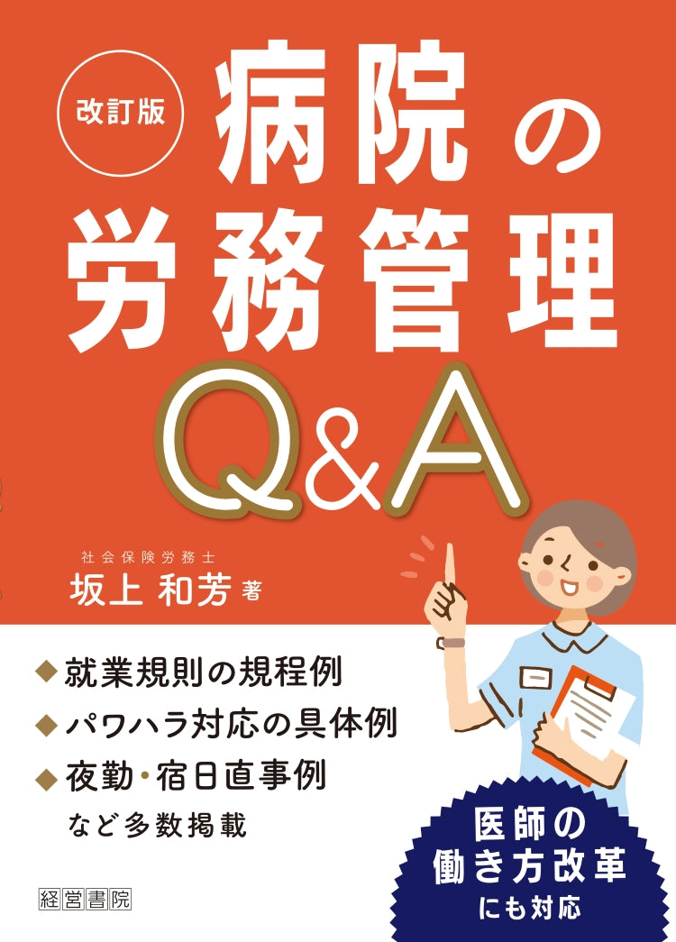 改訂版 病院の労務管理Q&A