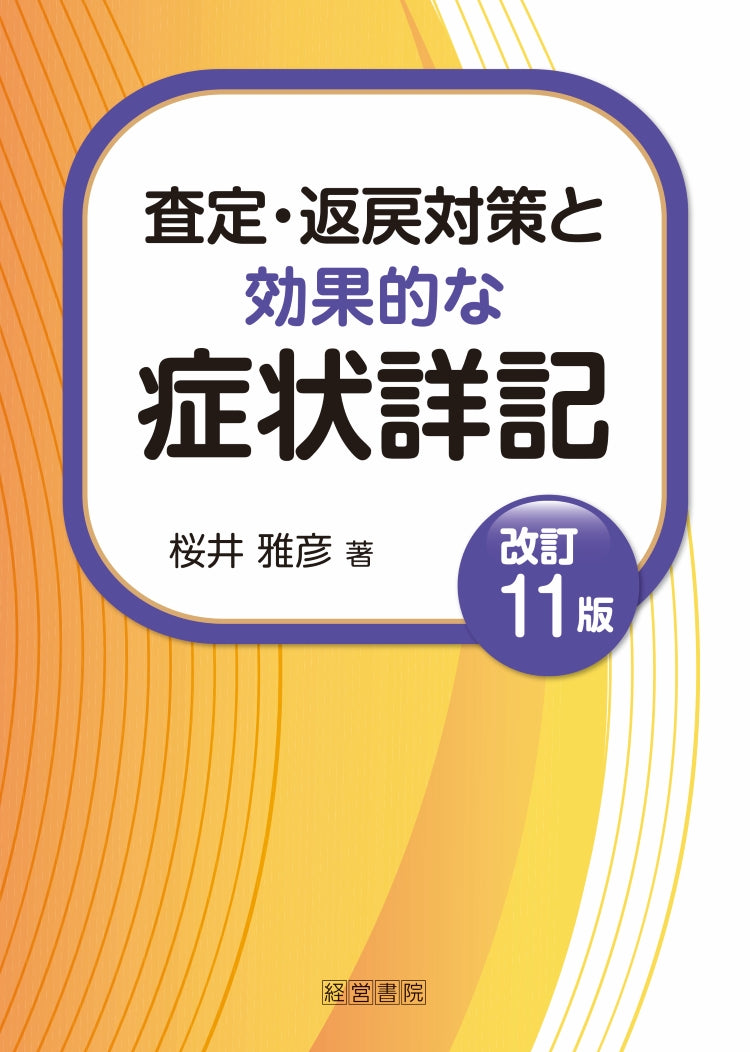 改訂11版 査定・返戻対策と効果的な症状詳記