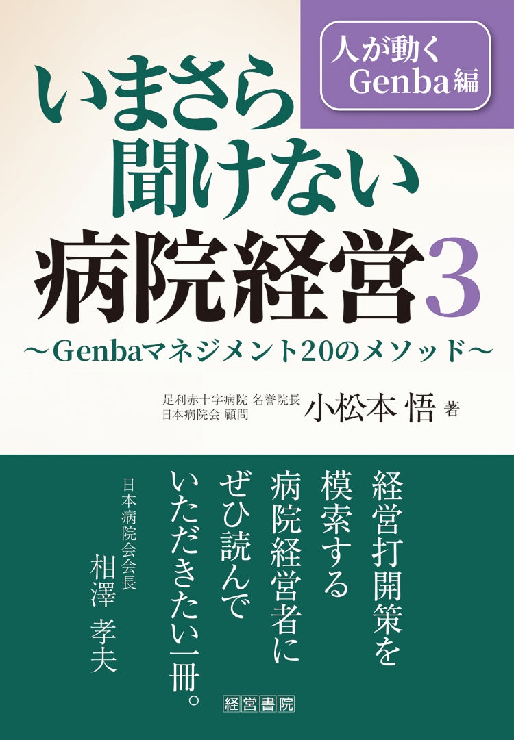 いまさら聞けない病院経営 3 人が動くGenba編~Genbaマネジメント20のメソッド~