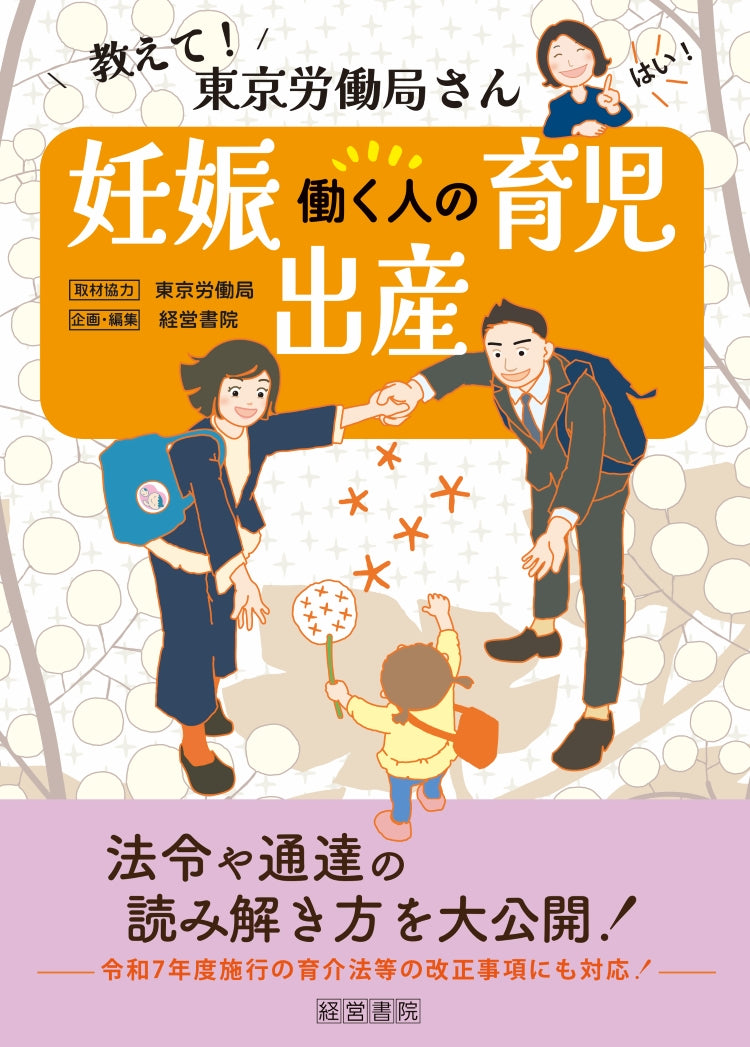 教えて!東京労働局さん 働く人の妊娠・出産・育児
