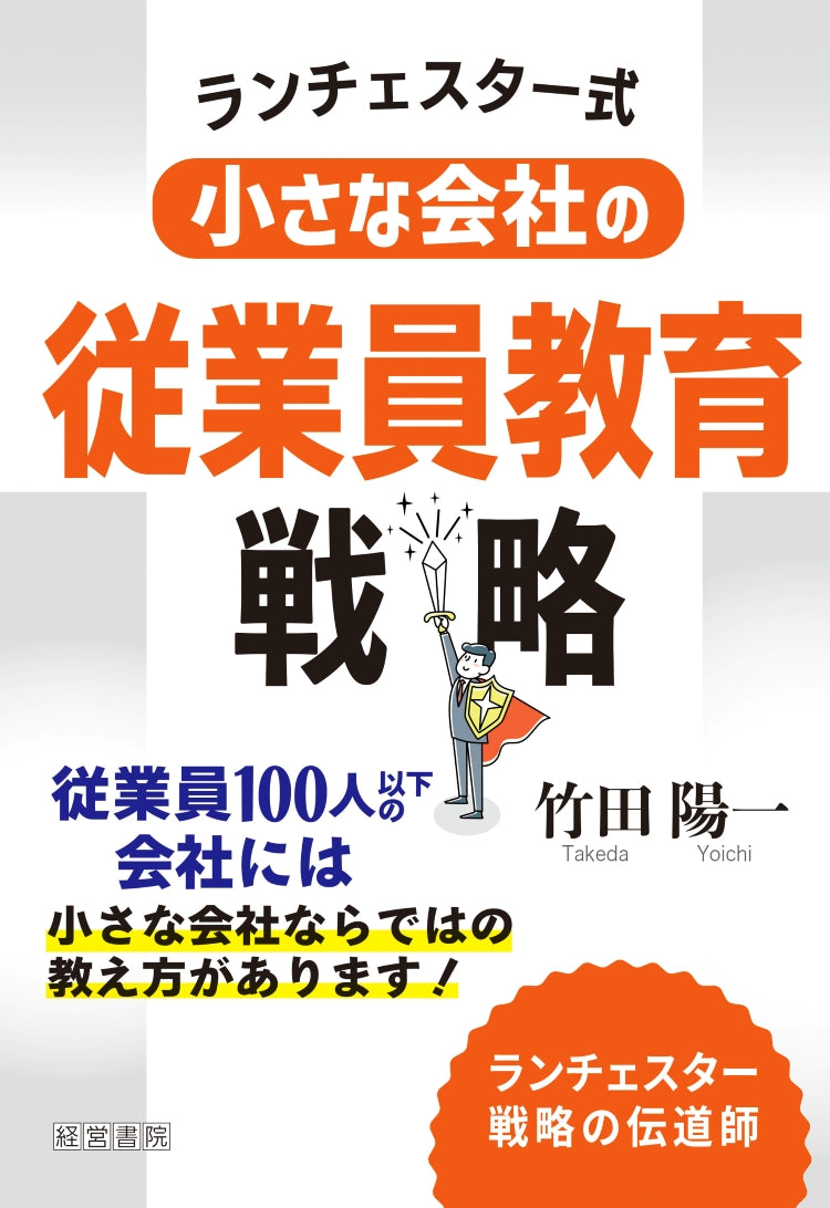 ランチェスター式小さな会社の従業員教育戦略