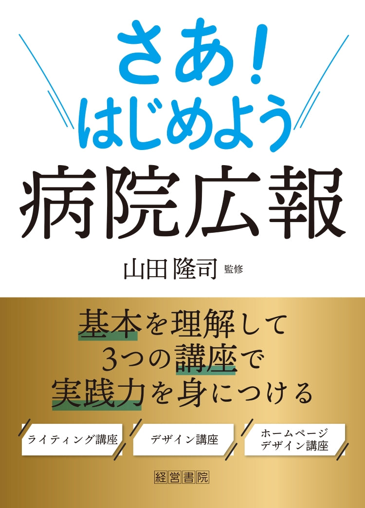 さあ!はじめよう病院広報