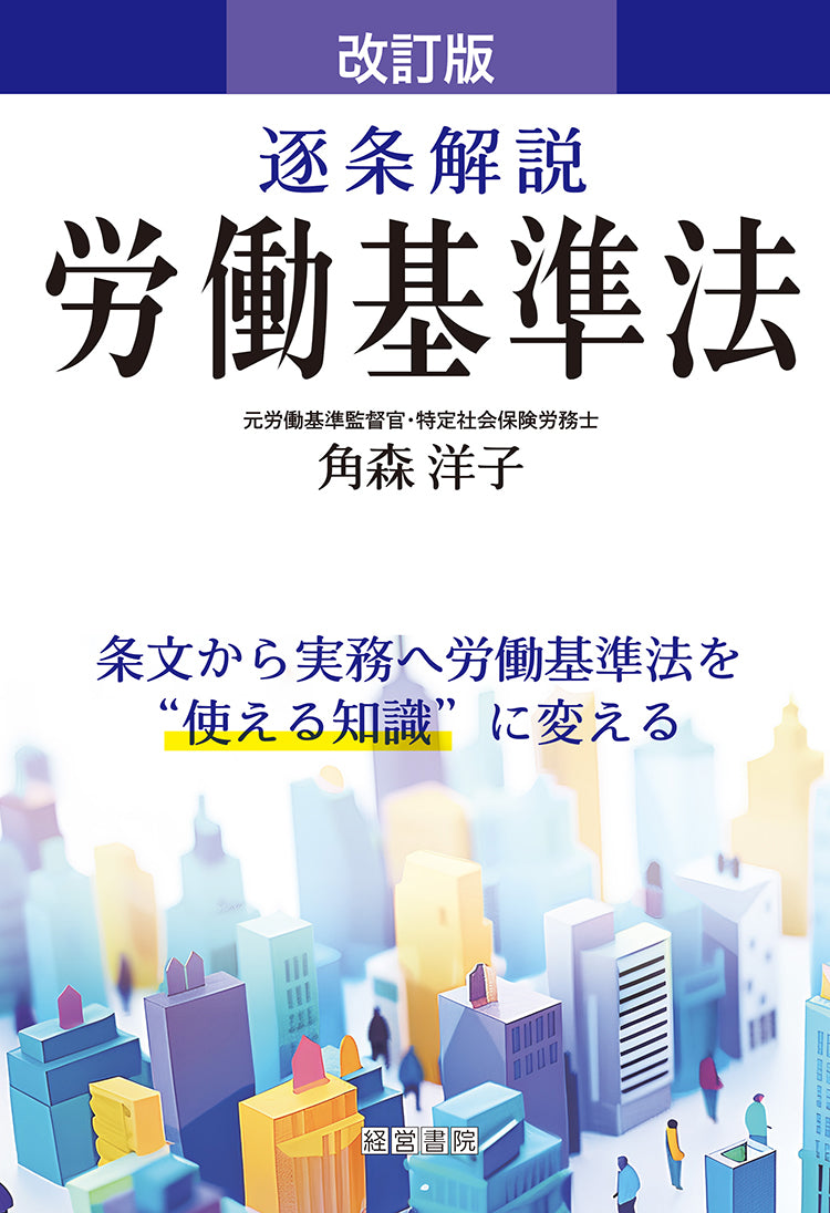 改訂版 逐条解説 労働基準法
