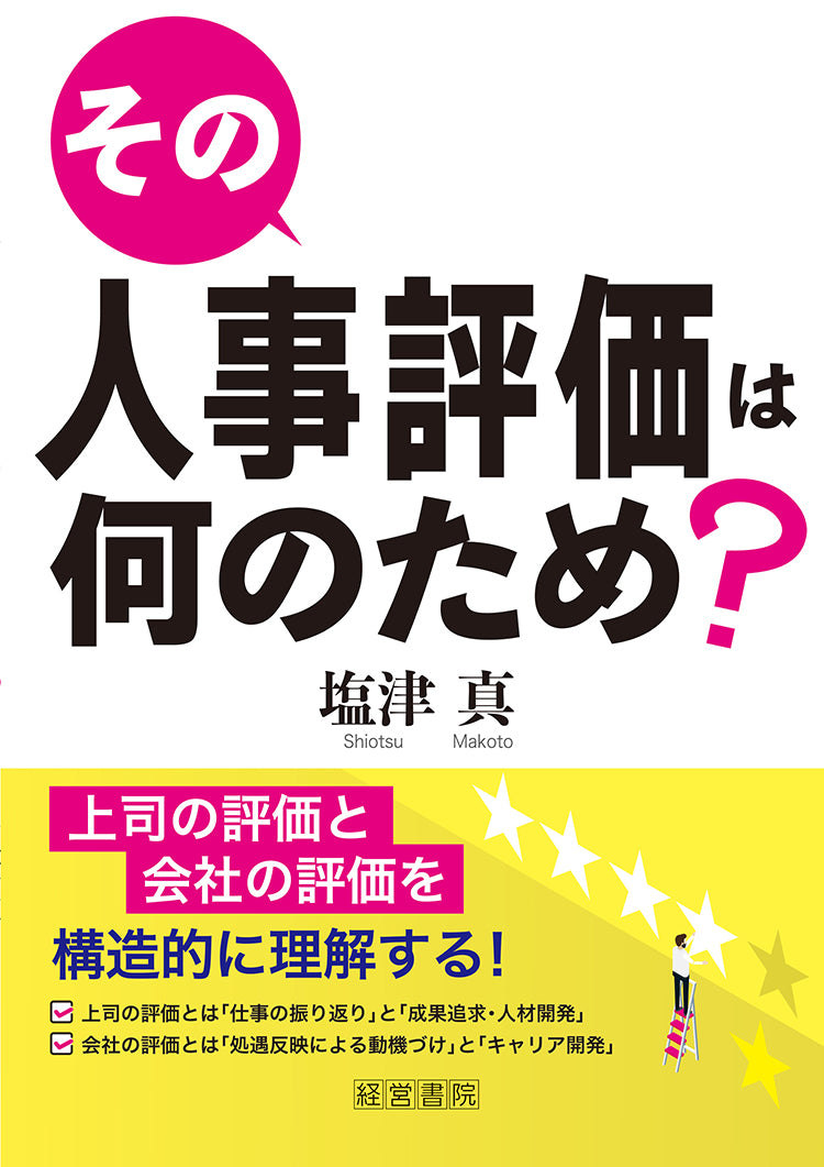 その人事評価は何のため?