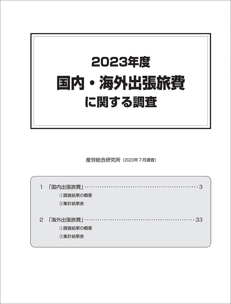 ◎2023年度 国内・海外出張旅費に関する調査