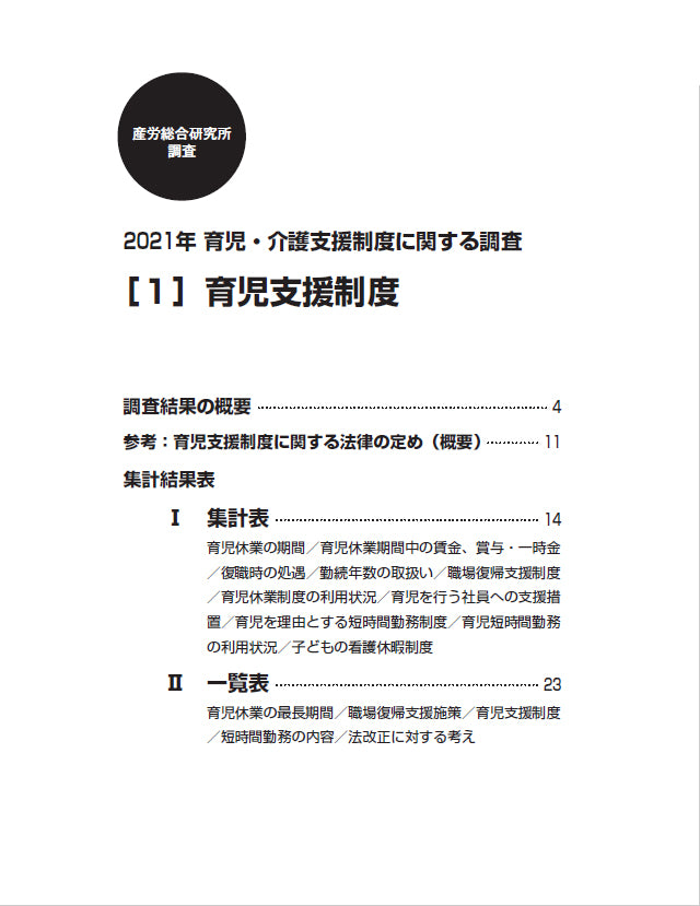 ◎2021年 育児・介護支援制度に関する調査