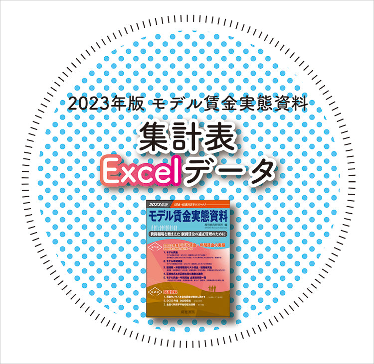 ◎2023年版 モデル賃金実態資料【集計表Excelデータ】